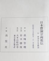 日本曹洞宗両祖伝 : 付曹洞宗意概説