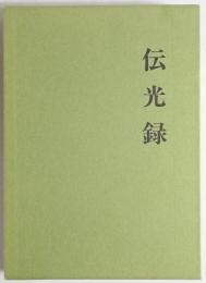 伝光録 : 太祖瑩山禅師撰述