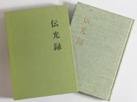 伝光録 : 太祖瑩山禅師撰述