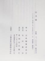伝光録 : 太祖瑩山禅師撰述