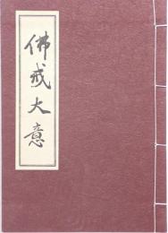 仏戒大意（付　四弘誓願）　改訂版