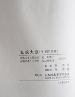 仏戒大意（付　四弘誓願）　改訂版