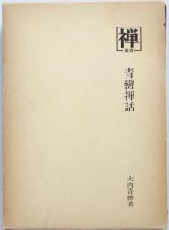 青巒禅話　叢書禅15