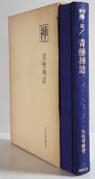 青巒禅話　叢書禅15