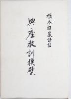 典座教訓模壁