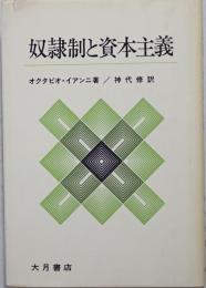 奴隷制と資本主義