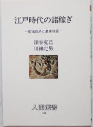 江戸時代の諸稼ぎ : 地域経済と農家経営