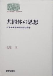 共同体の思想 : 村落開発理論の比較社会学