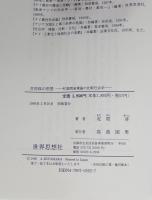 共同体の思想 : 村落開発理論の比較社会学