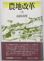 農地改革　上下巻揃