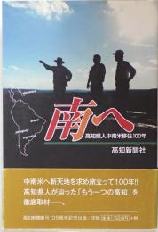 南へ : 高知県人中南米移住100年