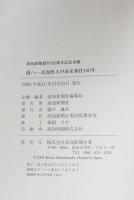 南へ : 高知県人中南米移住100年