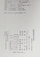 昭和東北大凶作 : 娘身売りと欠食児童