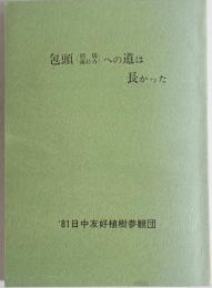 包頭への道は長かった