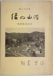 郷土作品　緑の山河　歌碑建設記念（腹巻紫浪）