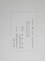 郷土作品　緑の山河　歌碑建設記念（腹巻紫浪）