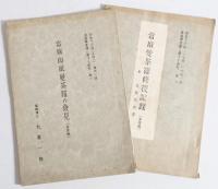 當麻印紙曼荼羅の発見　+　當麻曼荼羅修復記録（未定稿) 當麻曼荼羅に関する記録　第一、二　２冊揃