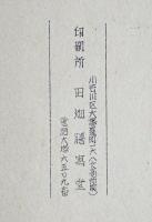 當麻印紙曼荼羅の発見　+　當麻曼荼羅修復記録（未定稿) 當麻曼荼羅に関する記録　第一、二　２冊揃