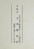 當麻印紙曼荼羅の発見　+　當麻曼荼羅修復記録（未定稿) 當麻曼荼羅に関する記録　第一、二　２冊揃