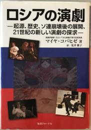 ロシアの演劇 : 起源、歴史、ソ連崩壊後の展開、21世紀の新しい演劇の探求　