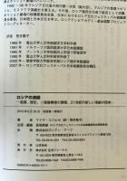 ロシアの演劇 : 起源、歴史、ソ連崩壊後の展開、21世紀の新しい演劇の探求　