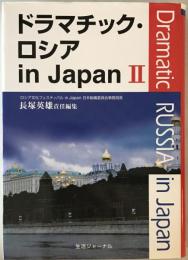 ドラマチック・ロシアin Japan　2　
