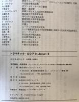 ドラマチック・ロシアin Japan　2　