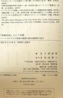「民族自決」という幻影 : ハプスブルク帝国の崩壊と新生諸国家の成立　