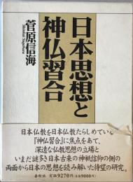 日本思想と神仏習合　