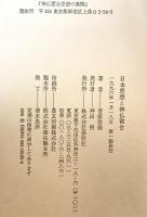 日本思想と神仏習合　