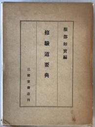 修驗道要典