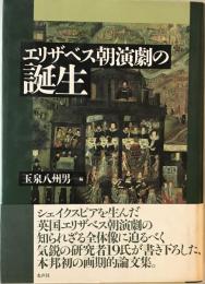 エリザベス朝演劇の誕生