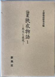 論叢狭衣物語　1　