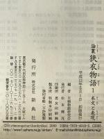 論叢狭衣物語　1　