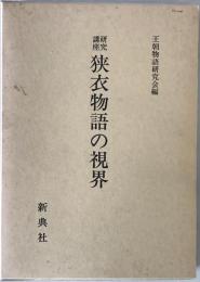 研究講座狭衣物語の視界　初版
