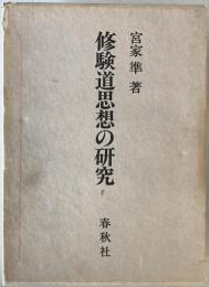 修験道思想の研究　