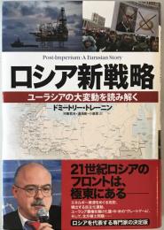 ロシア新戦略 : ユーラシアの大変動を読み解く　