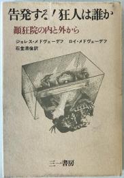 告発する!狂人は誰か : 顛狂院の内と外から 