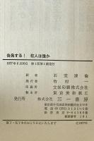 告発する!狂人は誰か : 顛狂院の内と外から 