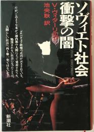 ソヴィエト社会衝撃の闇