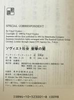 ソヴィエト社会衝撃の闇