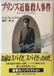 プリンス近衞殺人事件　