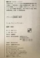 プリンス近衞殺人事件　