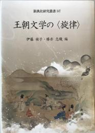 王朝文学の「旋律」　