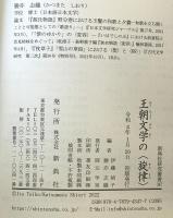 王朝文学の「旋律」　