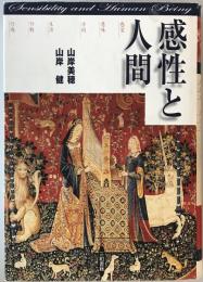 感性と人間 : 感覚/意味/方向・生活/行動/行為　