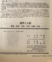 感性と人間 : 感覚/意味/方向・生活/行動/行為　
