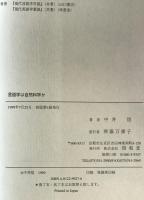 言語学は自然科学か : 生成文法の方法論　