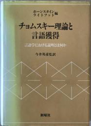 チョムスキー理論と言語獲得 : 言語学における説明とは何か　