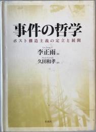 事件の哲学 : ポスト構造主義の定立と展開